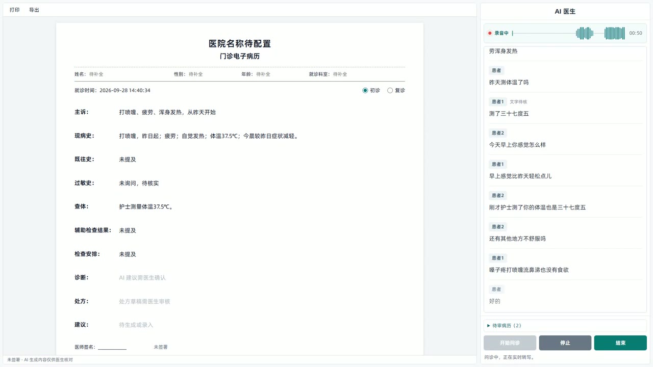 AI 门诊病历界面截图